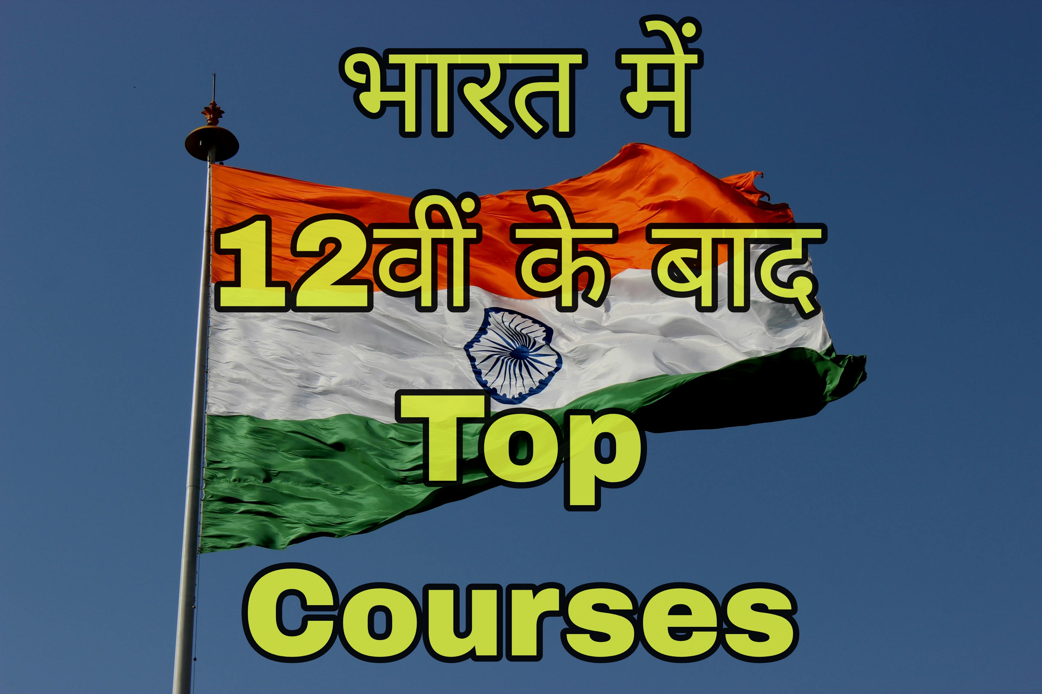 Top Courses after 12th, 12th ke baad kya kare, Deep E Web